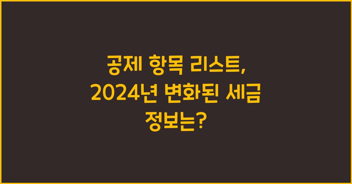 공제 항목 리스트