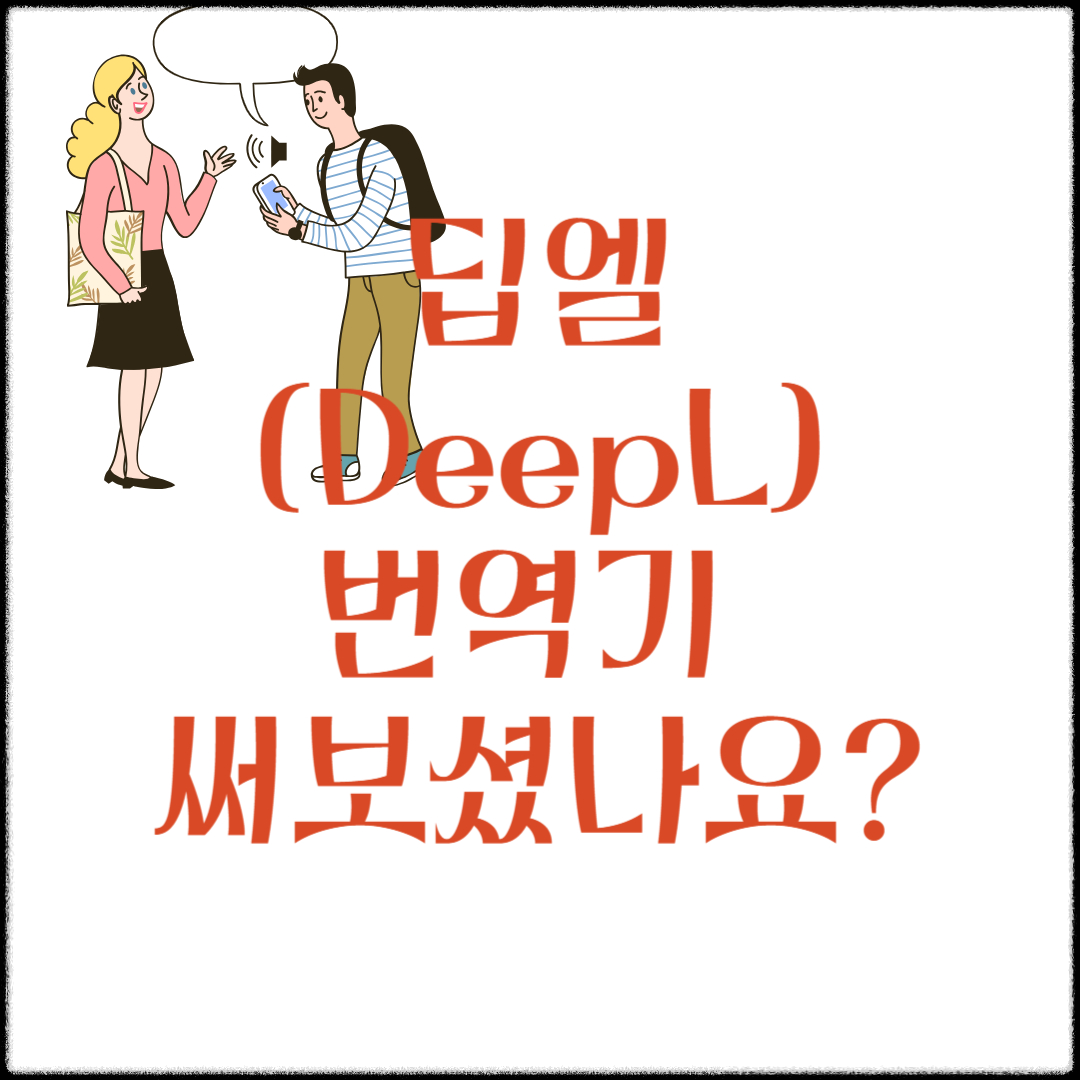 딥엘