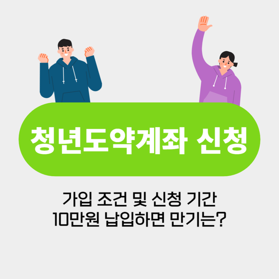 2025년 청년도약계좌