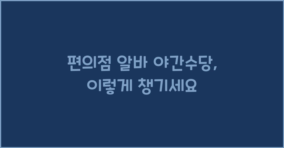 편의점 알바 야간수당