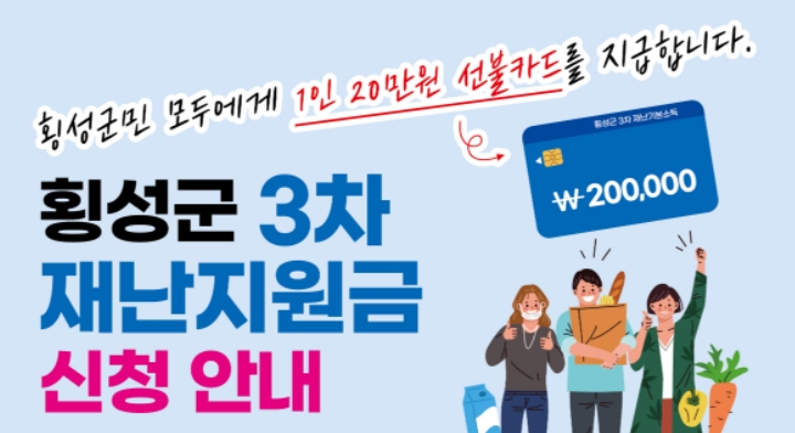 횡성군 3차 재난지원금