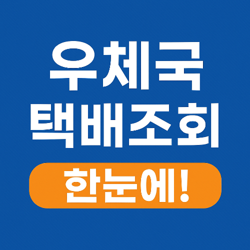 우체국 택배조회 한눈에