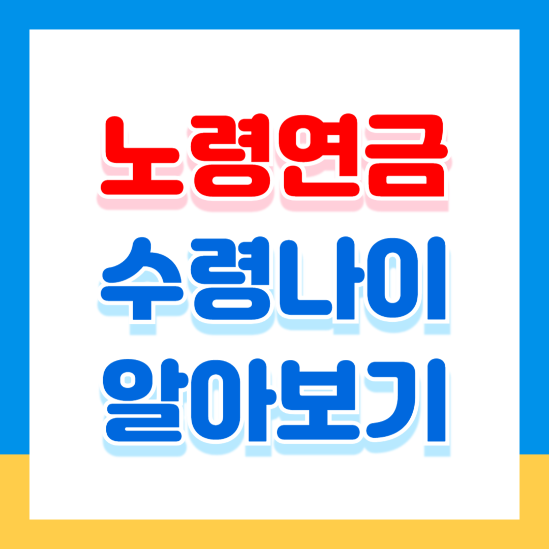 노령연금 수령 나이 수령액 알아보기