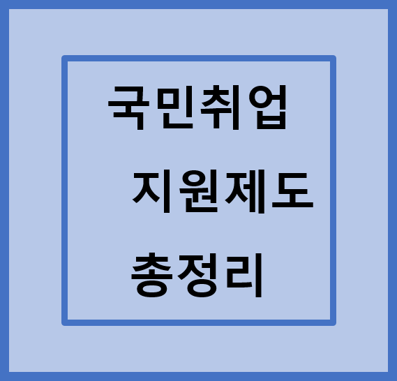 2023-국민취업-지원제도