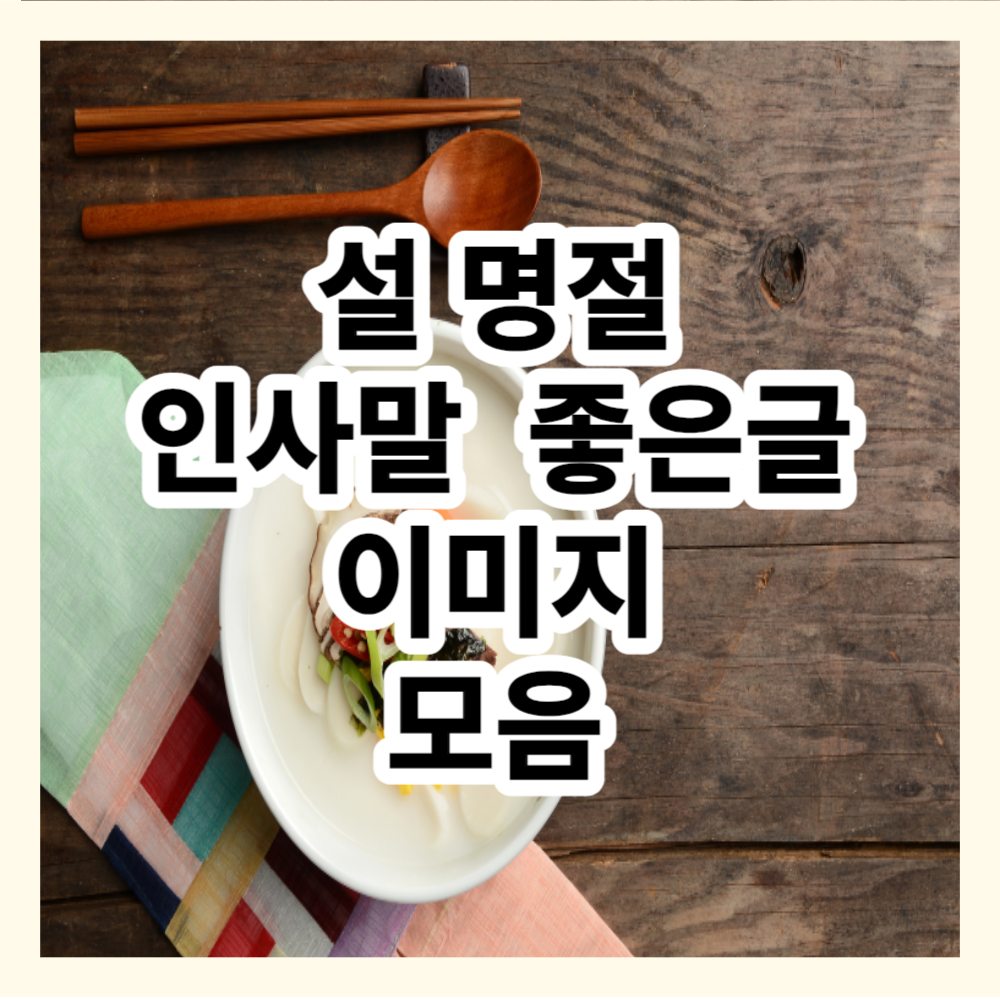 설명절 인사말 좋은글 이미지 모음