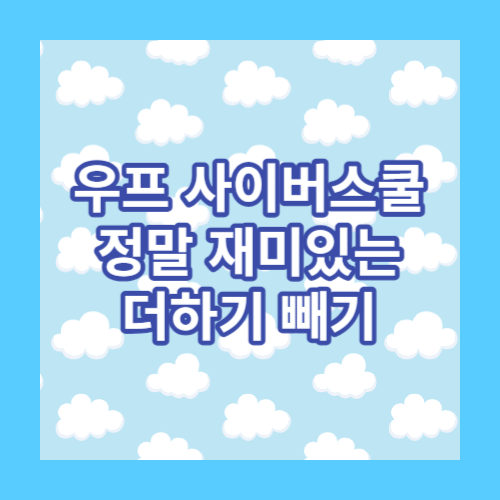 우프사이버스쿨