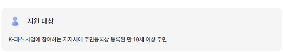 더 경기패스 (K패스) 지원 대상 이미지