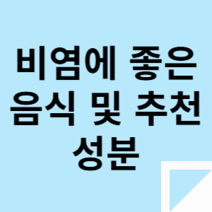 비염에 좋은 음식 및 추천 성분