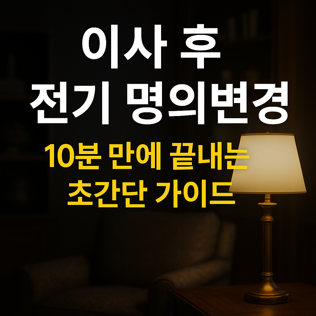 이사 후 전기 명의 변경, 10분 만에 끝내는 초간단 가이드