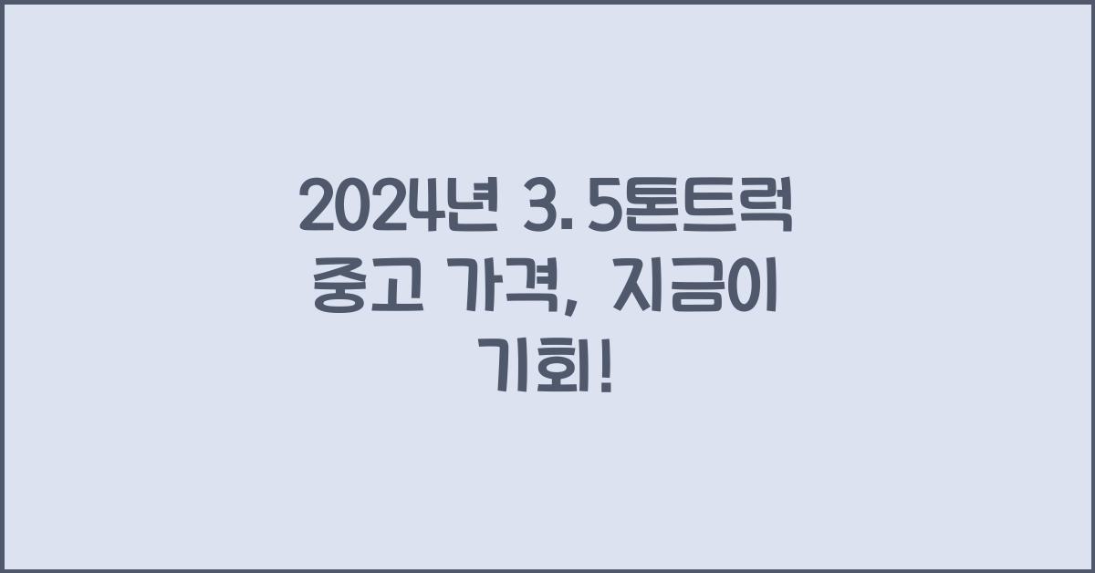 3.5톤트럭 중고 가격