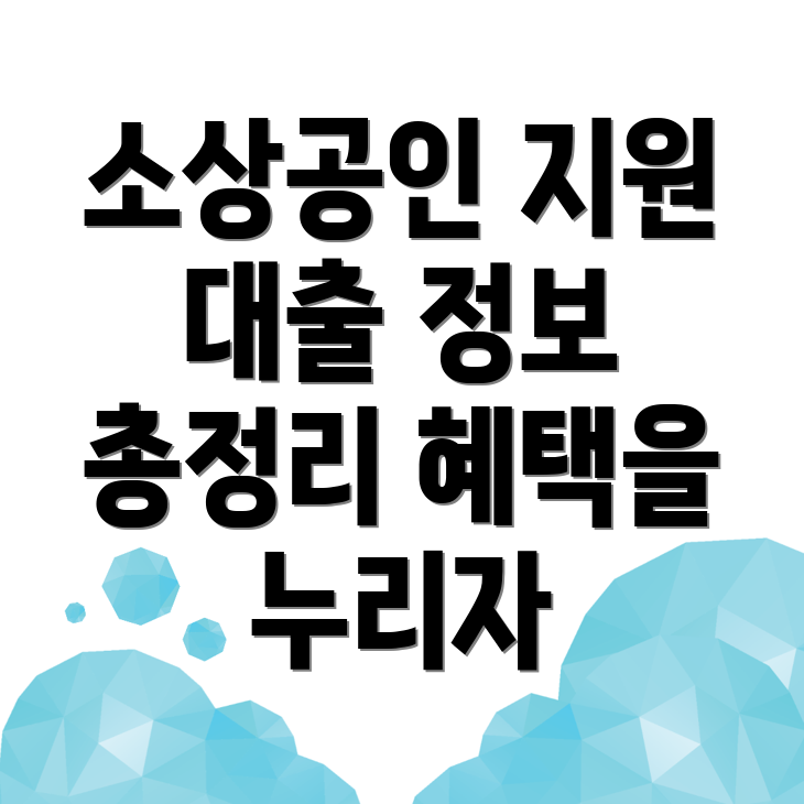 소상공인 정책자금 대출