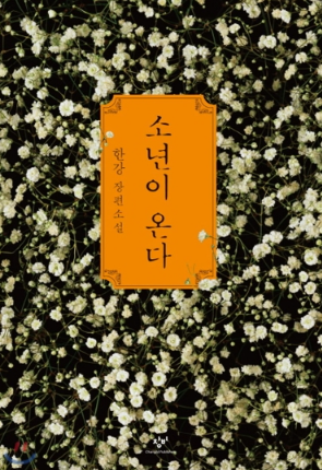 소년이 온다 책 표지 사진