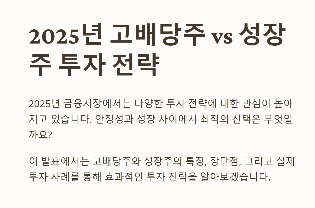 고배당주-성장주-투자-전략