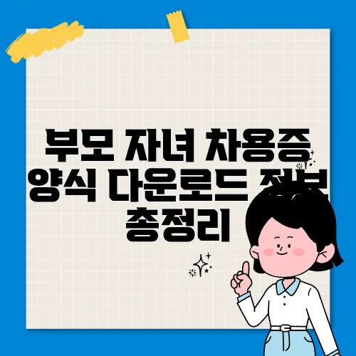 부모 자녀 차용증 양식 다운로드 정보 총정리