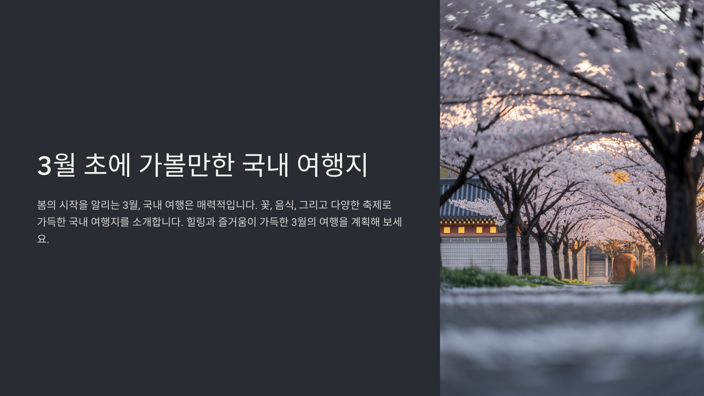 3월초에 가볼만한 국내 여행지