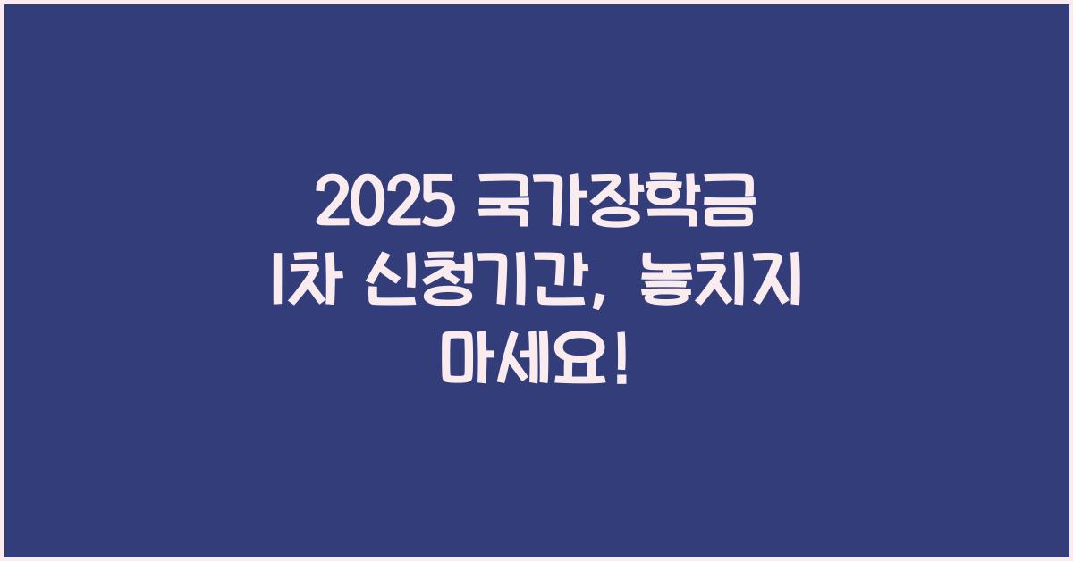 2025 국가장학금 1차 신청기간