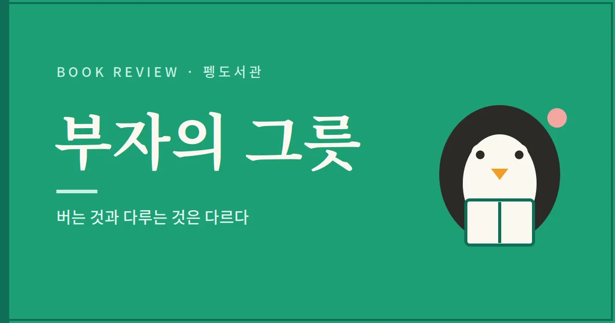 부자의 그릇 서평 - 버는 것과 다루는 것은 다르다