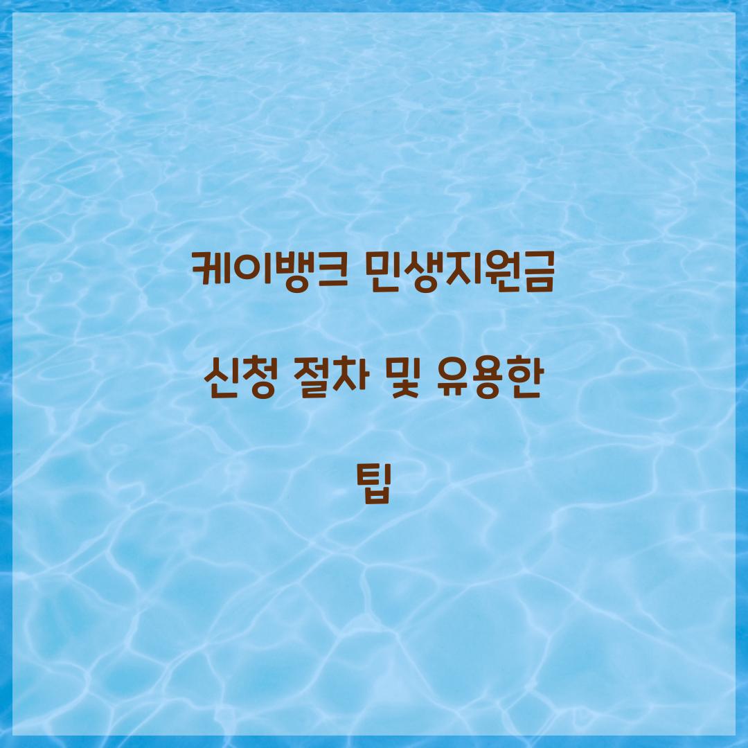 케이뱅크 민생지원금 신청