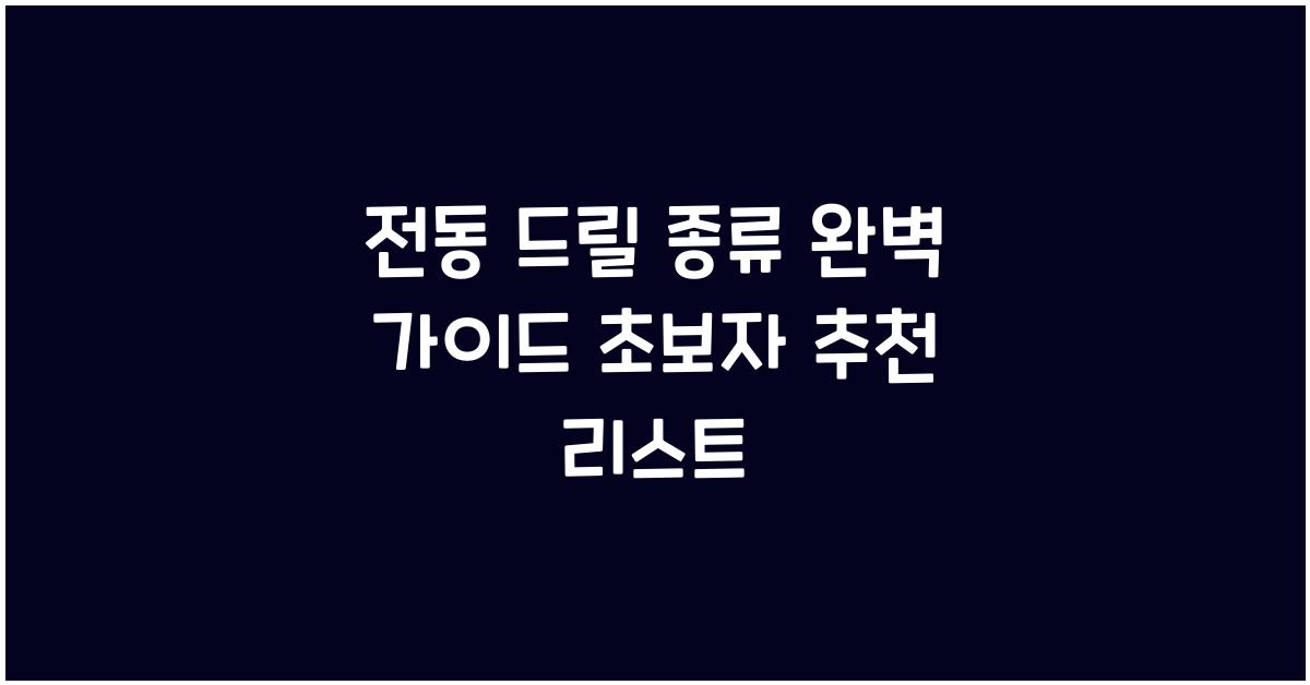 전동 드릴 종류