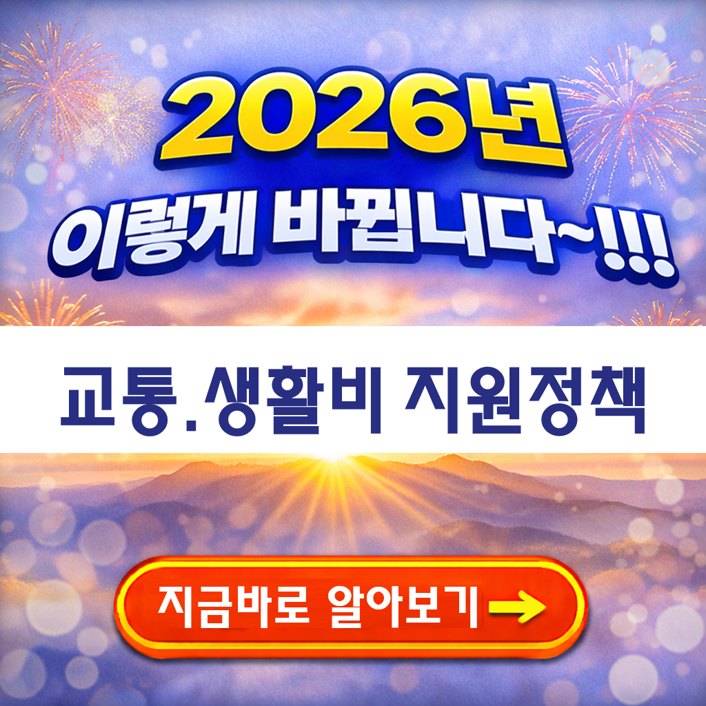 2026 교통ㆍ생활비 지원정책 이렇게 달라집니다 ~!!! <기획재정부 발표 >