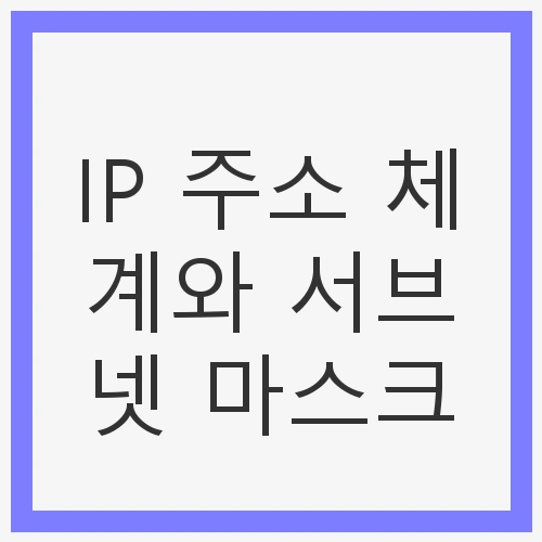 IP 주소의 중요성