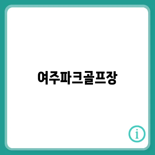 여주파크골프장, 예약 방법 알아보기