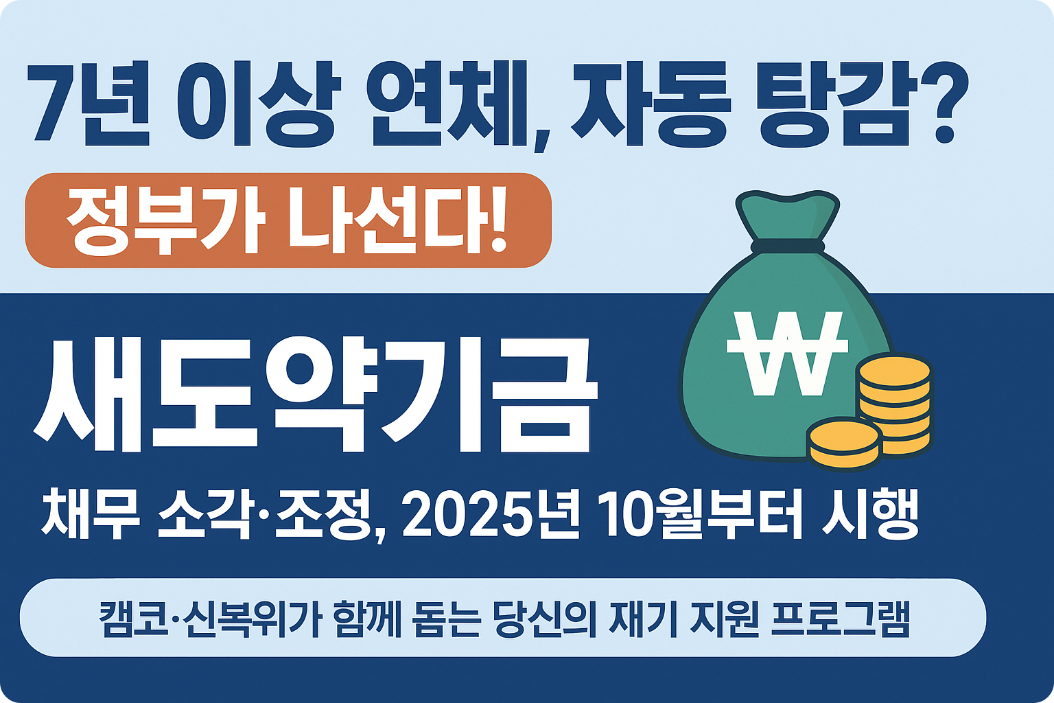 💸 7년 이상 장기 연체자 자동 구제! 새도약기금 전격 시행