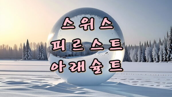 [스위스 여행]그린델발트 피르스트 바흐알프제 호수, 아레슐트 빙하협곡