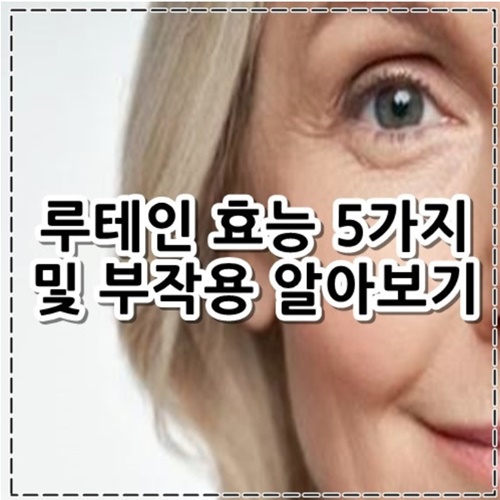 루테인 효능 5가지, 부작용 알아보기