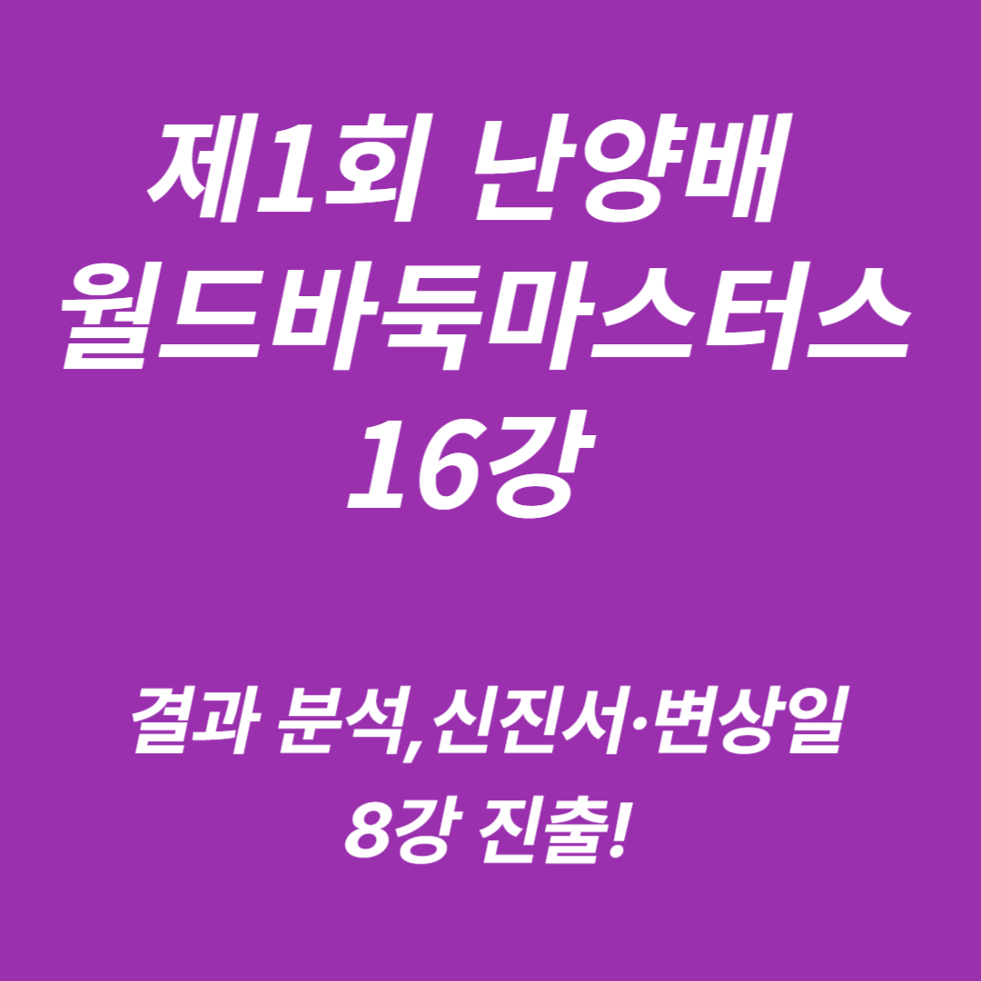 제1회 난양배 월드바둑마스터스 16강