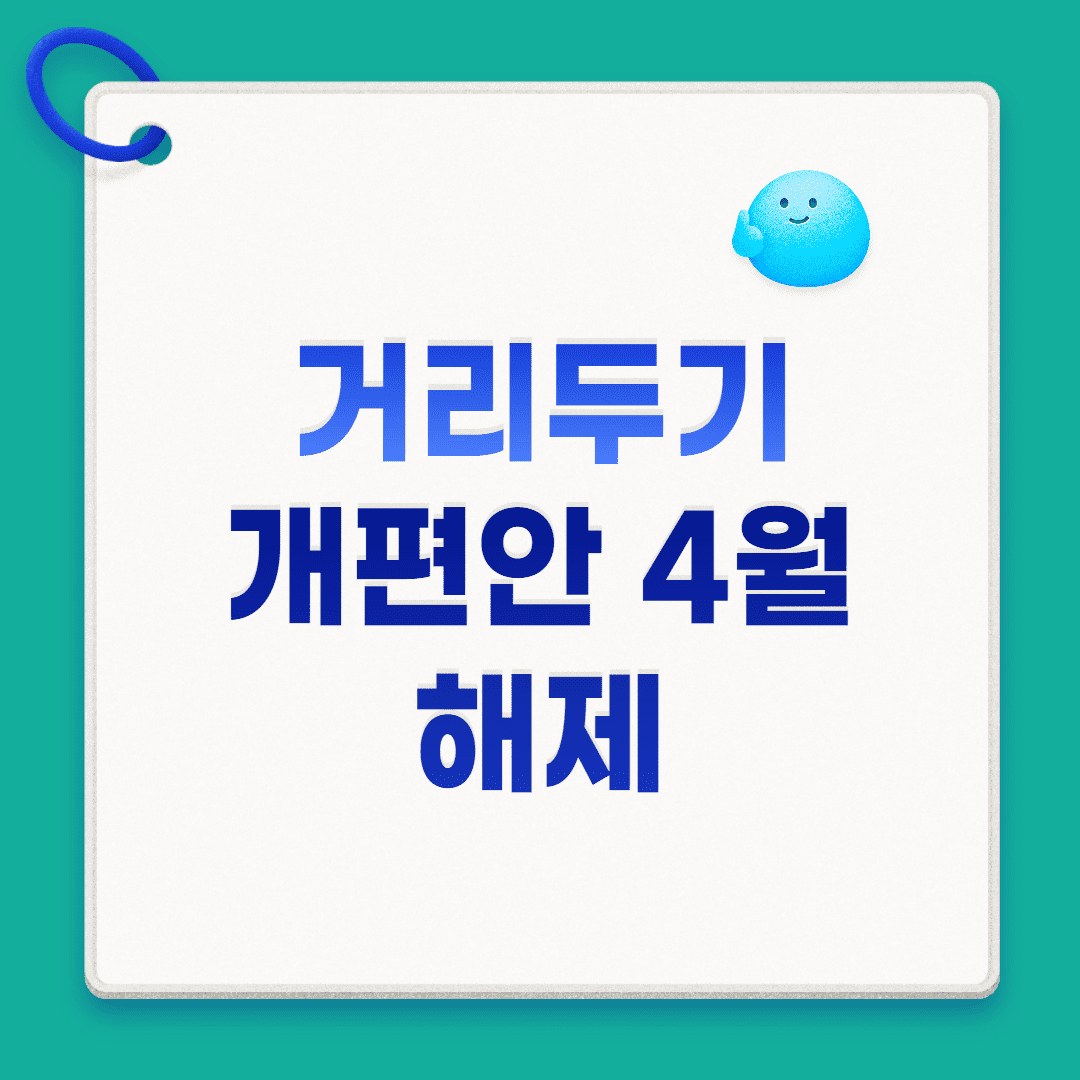 거리두기-개편안-4월