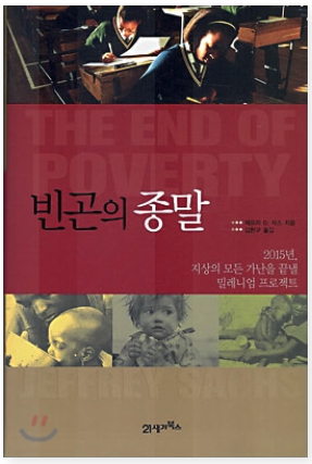 빈곤의 종말