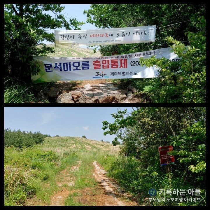 문석이오름 출입통제 현수막