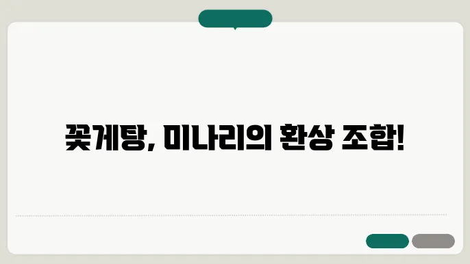 꽃게탕 미나리