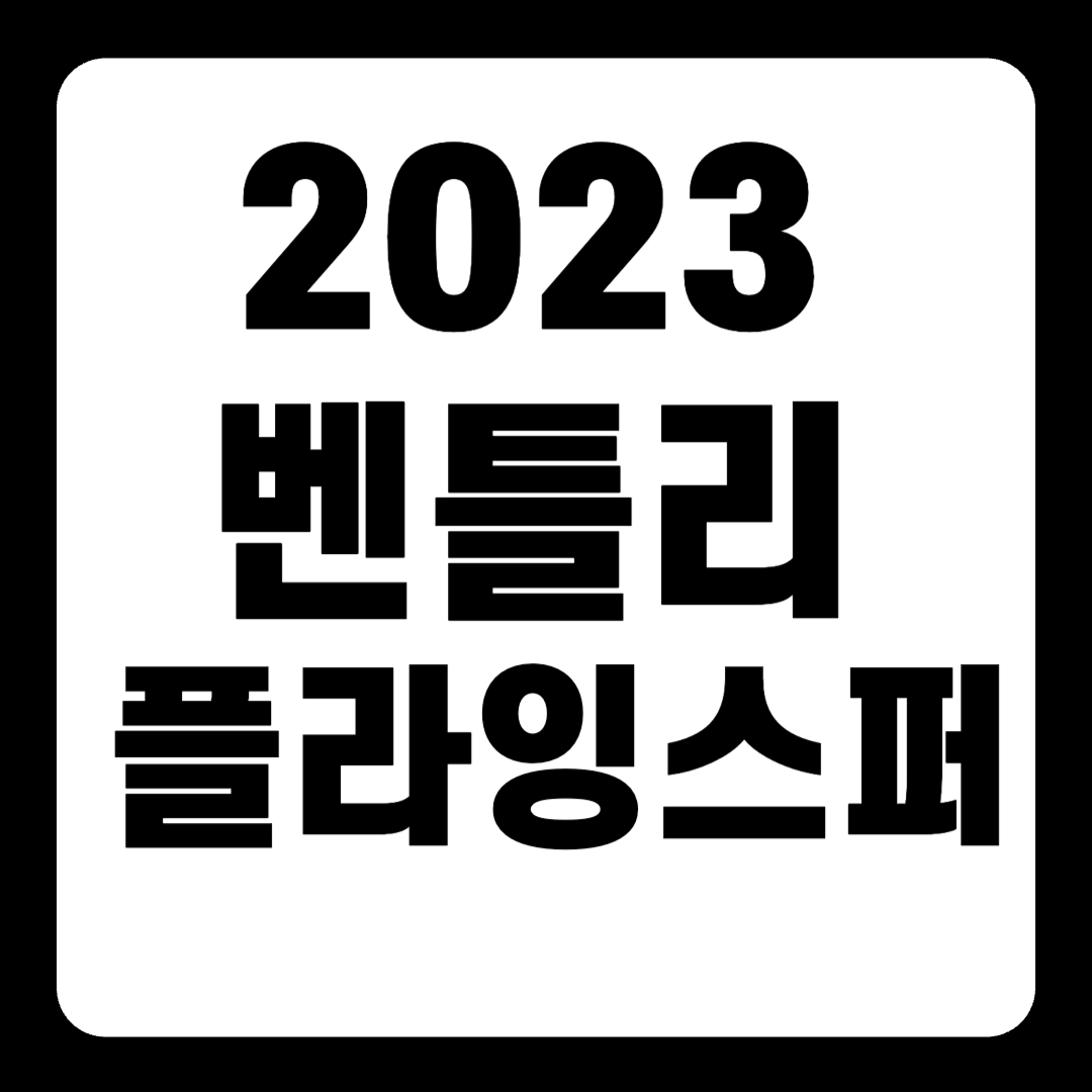 2023 벤틀리 플라잉스퍼 v12 w12 v8 풀옵션 가격(+개인적인 견해)