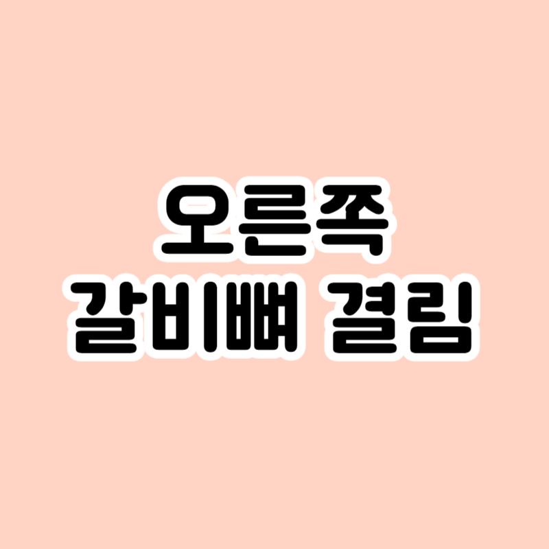 오른쪽 갈비뼈 결림