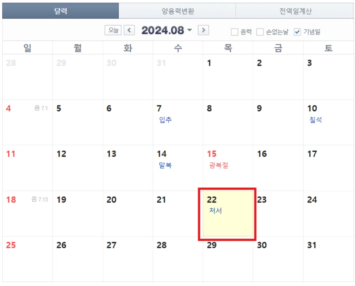 처서-날짜-달력