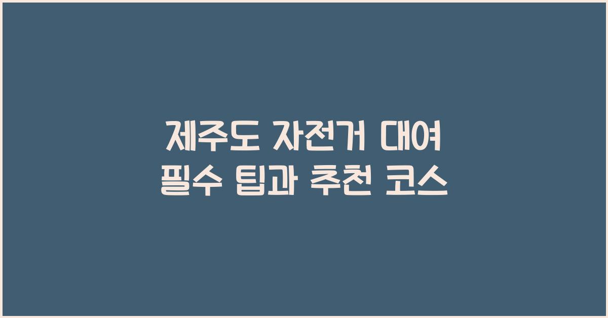 제주도 자전거 대여