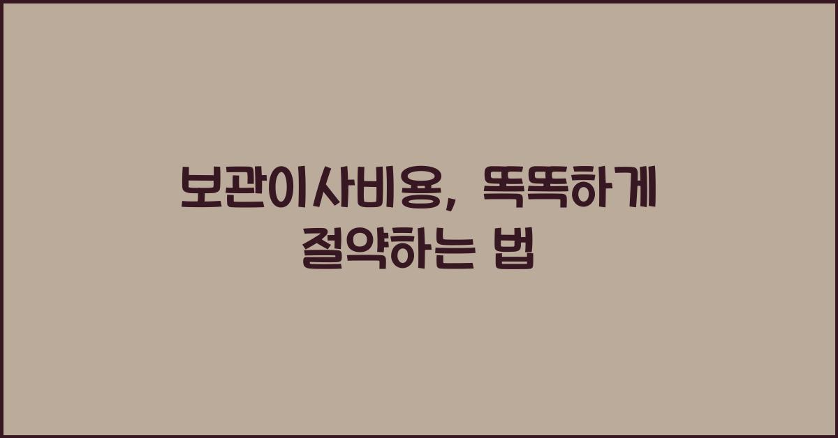 보관이사비용