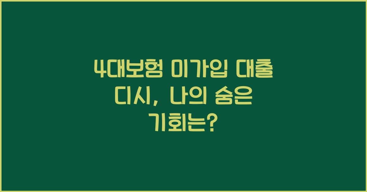 4대보험 미가입 대출 디시