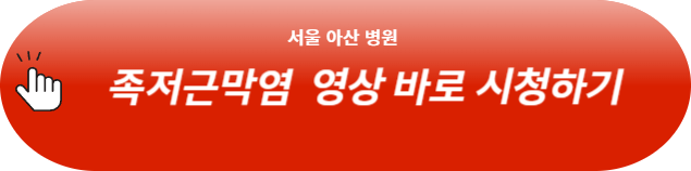 족저근막염