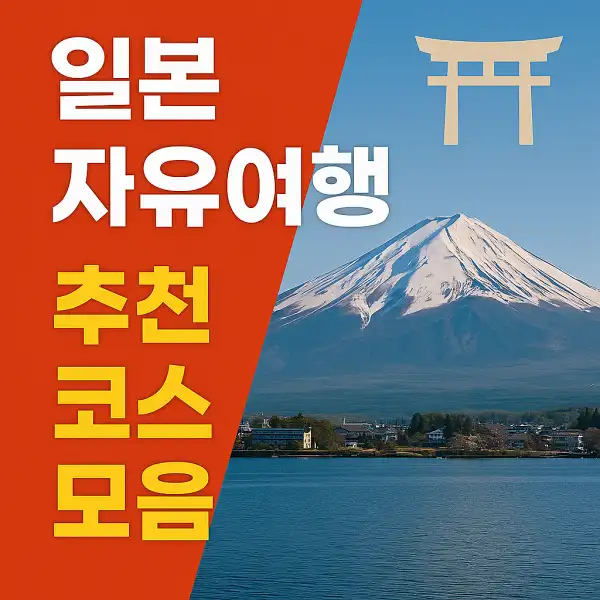 일본 자유여행 추천 코스 모음
