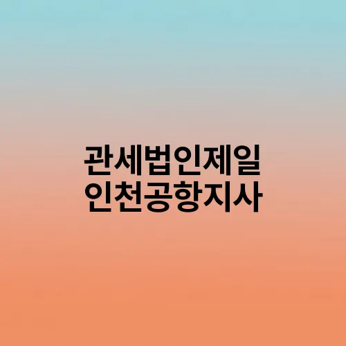 관세법인제일 인천공항지사