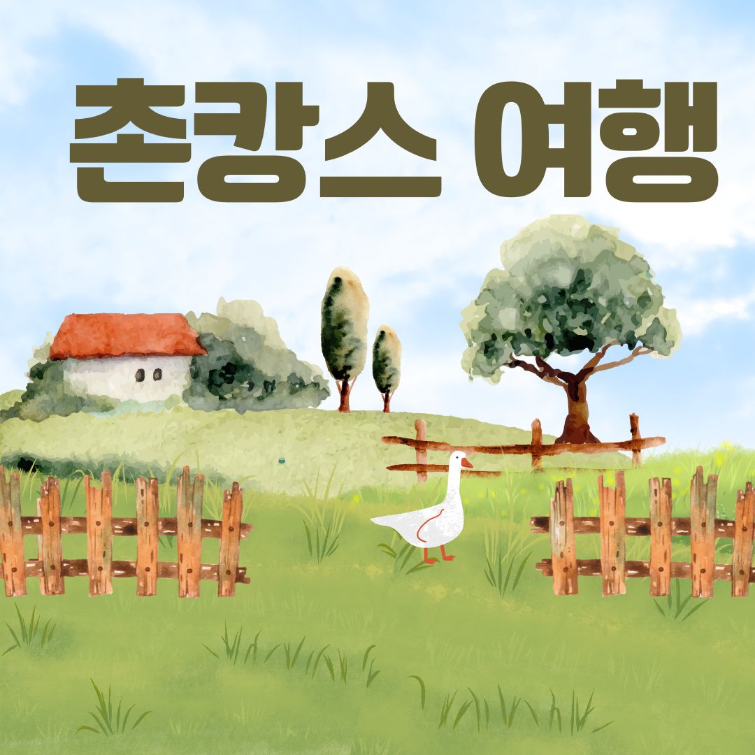 촌캉스여행