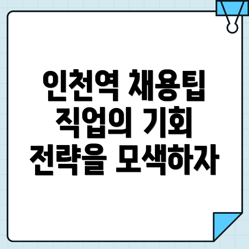 인천역 구인구직