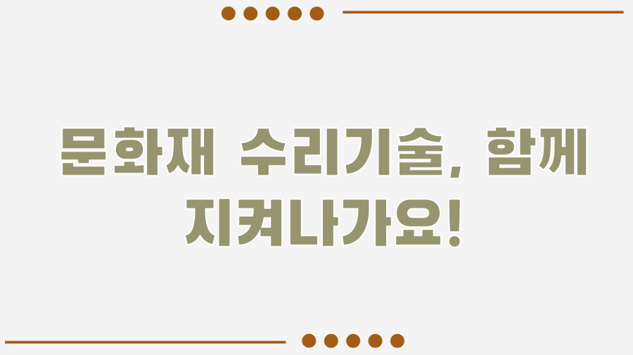 문화재 수리기술자, 시간을 되돌리는 마법사의 세계? - 문화재 수리기술, 함께 지켜나가요! 문화재 수리기술자, 시간을 되돌리는 마법사의 세계? - 문화재 수리기술, 함께 지켜나가요!