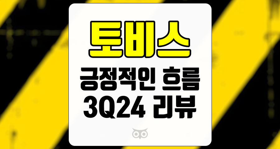 토비스, 기대 이상의 성장과 향후 전망