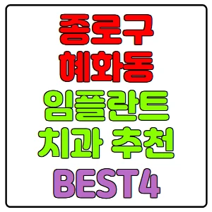 종로구-혜화동-임플란트-치과-가격-비용-싼-곳,저렴한-곳,잘하는-곳,유명한-곳-BEST4-추천
