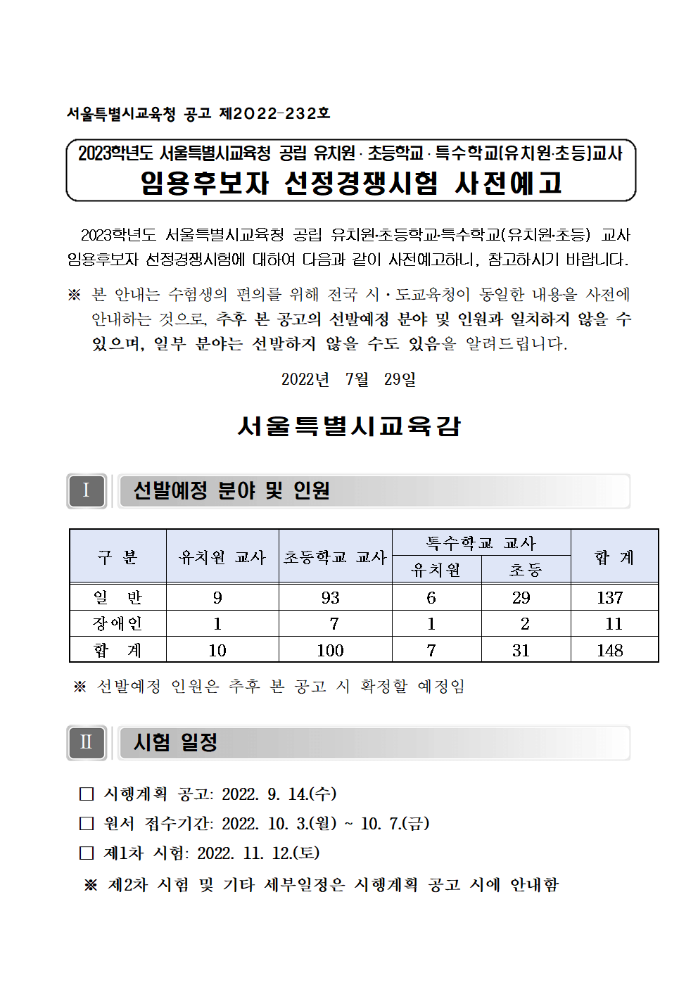 2023-서울-초등임용고시-사전예고