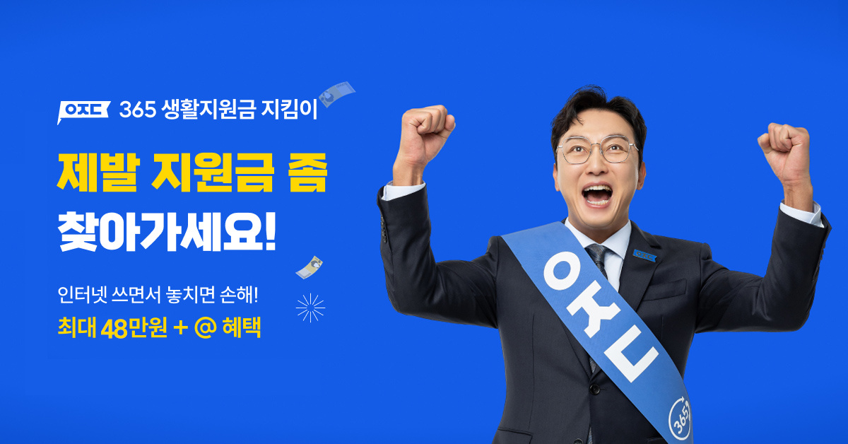 365일-생활지원금-지킴이-아정당